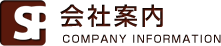 会社案内