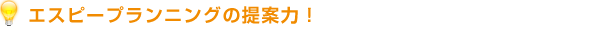 エスピープランニングの提案力