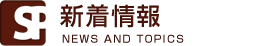 新着情報