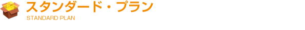 スタンダードプラン