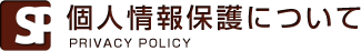 個人情報保護について