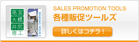 各種販促ツールズ
