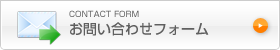 お問い合わせフォーム