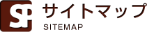 サイトマップ
