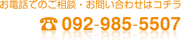 お電話でのご相談・お問い合わせはコチラ