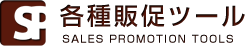 各種販促ツール