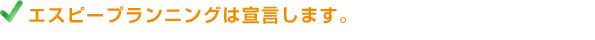 エスピープランニングは宣言します。