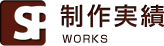 制作実績