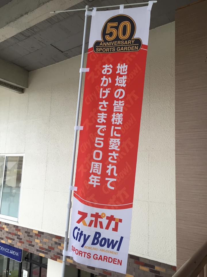 スポーツガーデンのぼり